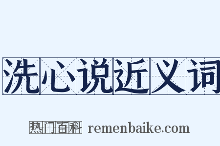 洗心说近义词是什么意思的图片